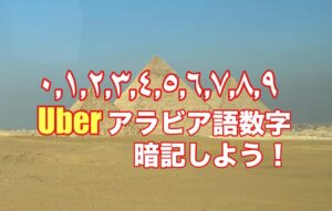 アラビア語数字を暗記しよう