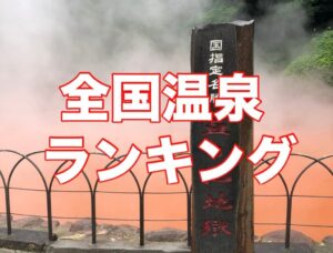全国温泉ランキング