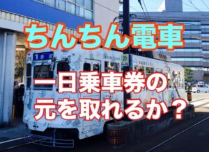 ちんちん電車