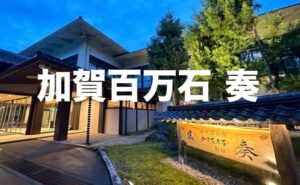 ライトアップされた奏の外観