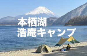 洪庵キャンプ場から富士山を眺める