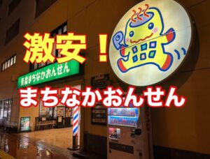 まちなかおんせんの外観