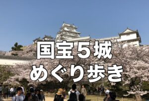 国宝5城の姫路城