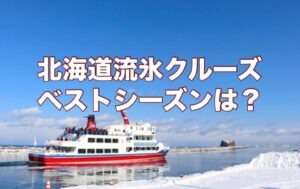 北海道流氷クルーズ