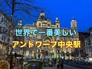 アントワープ中央駅ライトアップ