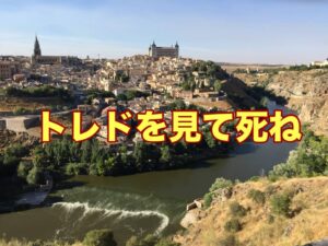 トレドを見て死ね