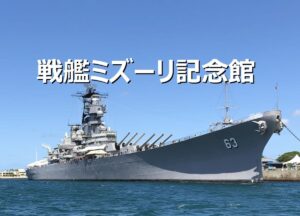 戦艦ミズーリ記念館