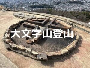 大文字山登山
