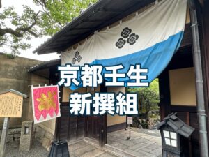 新撰組八木邸の門