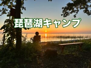 キャンプ場の湖畔から見る朝陽