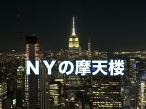 NY摩天楼