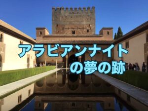 アラビアンナイトの夢の跡
