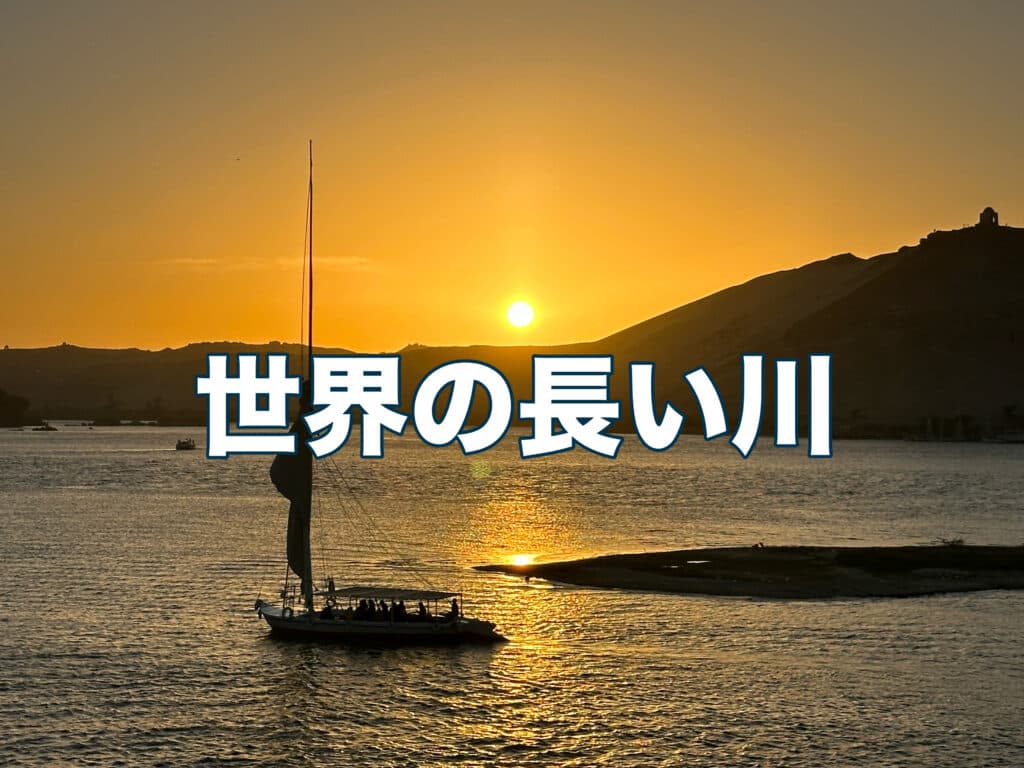 ナイル 川 世界 一