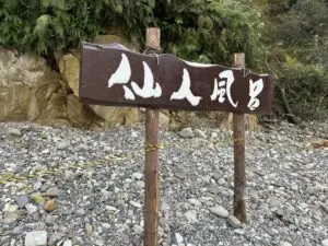 仙人風呂の看板