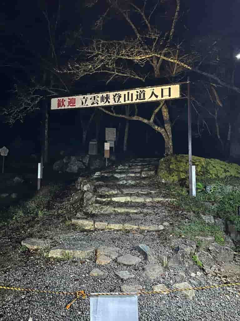 登山道入口