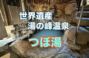 湯の峰温泉つぼ湯