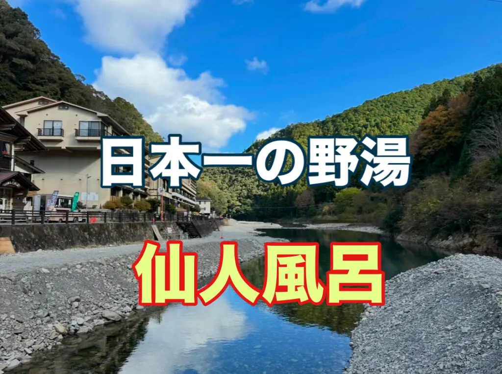 日本一の野湯「仙人風呂」