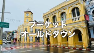 オールドタウンの時計台