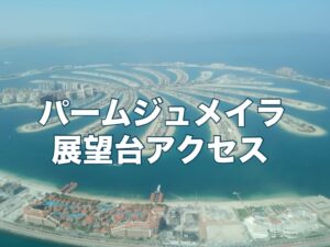 パームジュメイラ展望台のアクセス