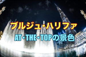 ブルジュ・ハリファ