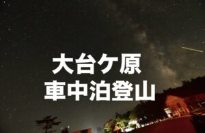 大台ケ原車中泊登山