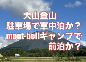 大山登山で車中泊