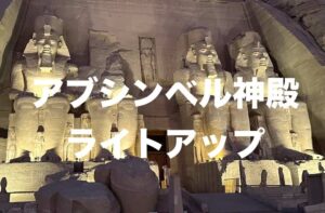 アブシンベル神殿
