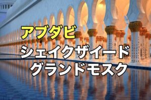 シェイク・ザイード・グランド・モスクのライトアップ