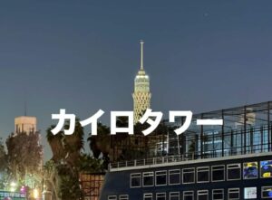 カイロタワー