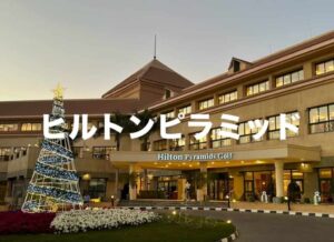 ヒルトンピラミッド
