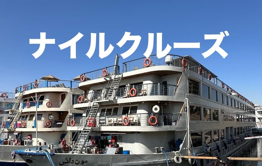 ナイル川クルーズ