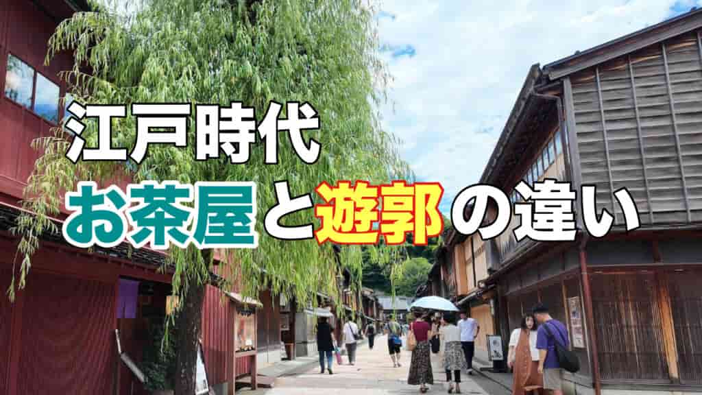 お茶屋と遊郭の違い