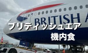 ブリティッシュエア機内食
