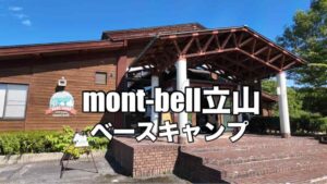 mont-bell立山ベースキャンプ