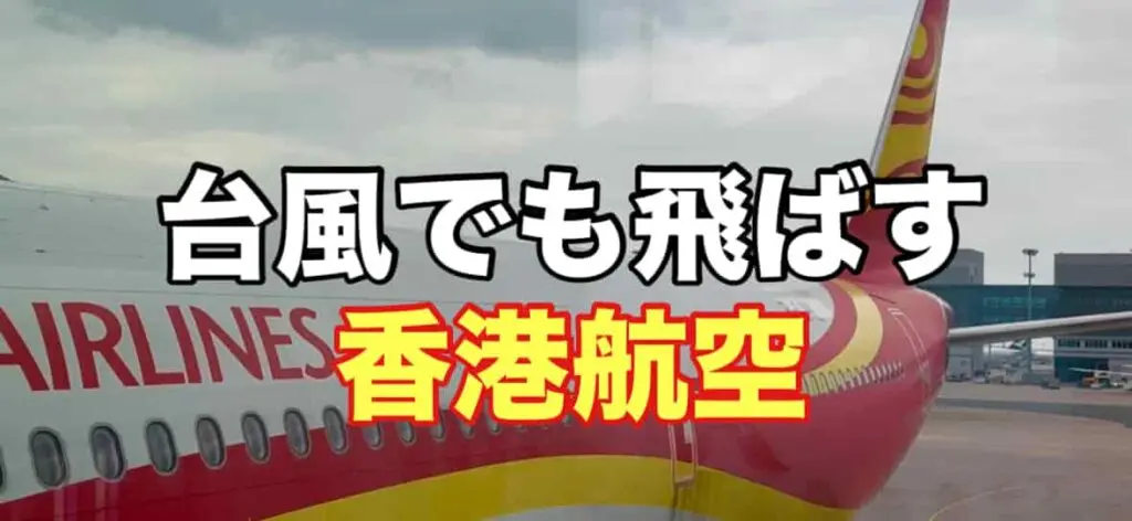 台風でも飛ばす香港航空