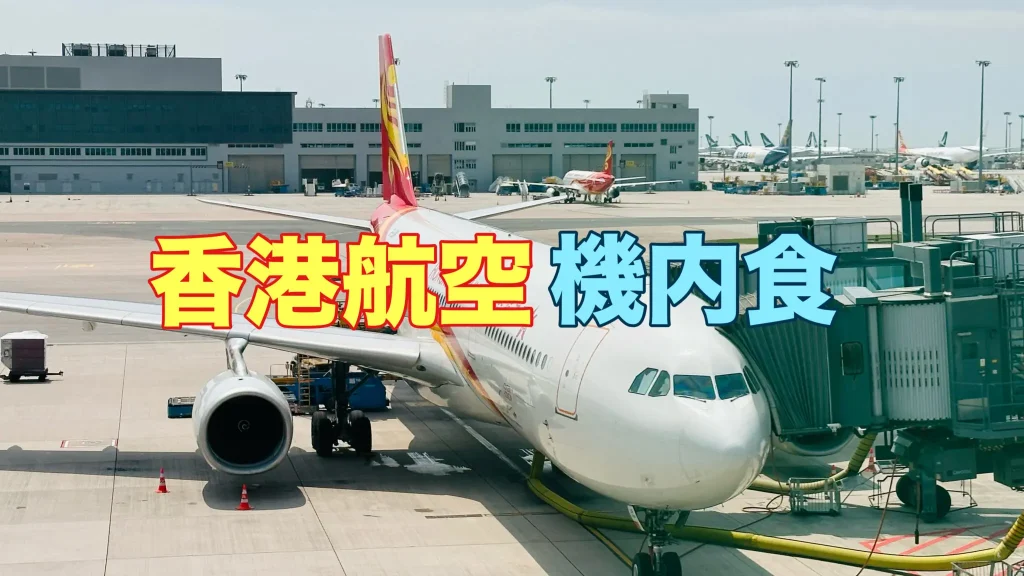 香港航空の機内食
