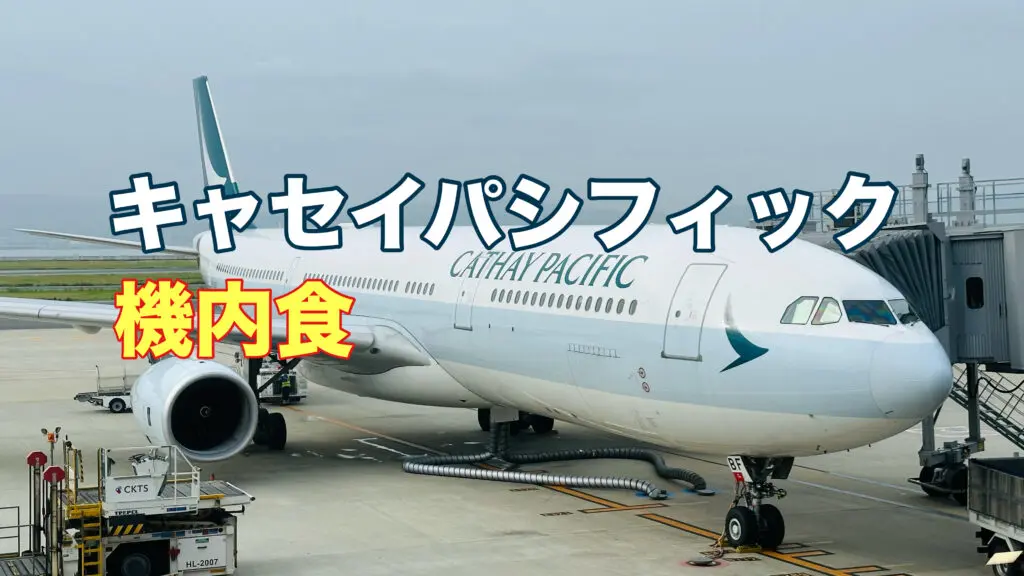 キャセイパシフィックの機内食