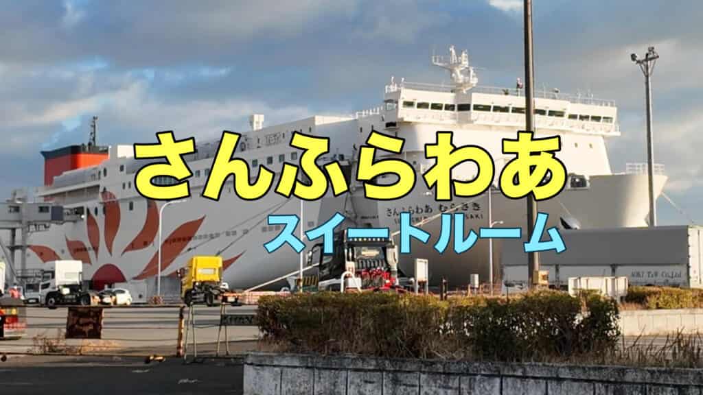 さんふらわむらさき号の勇姿