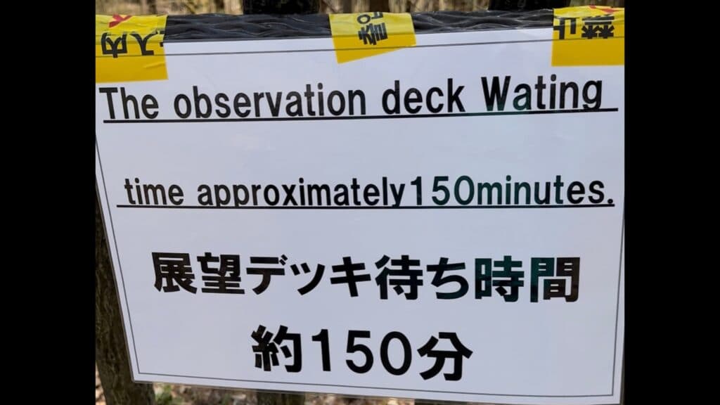 150分待ちの看板