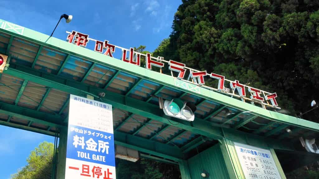 ドライブウェイゲート