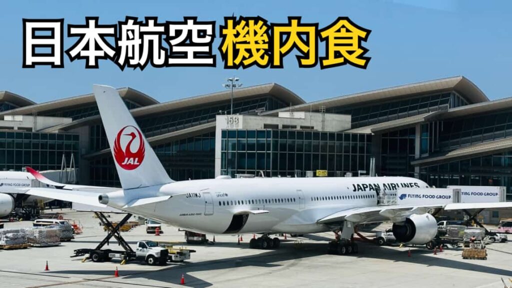 日本航空機内食